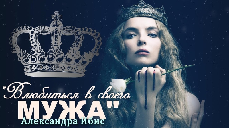 Александра Ибис