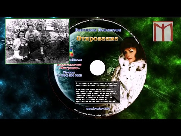 Книга "Откровение" Светланы Левашовой
