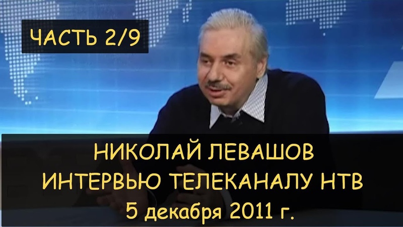 Николай Левашов. Полное интервью СМИ