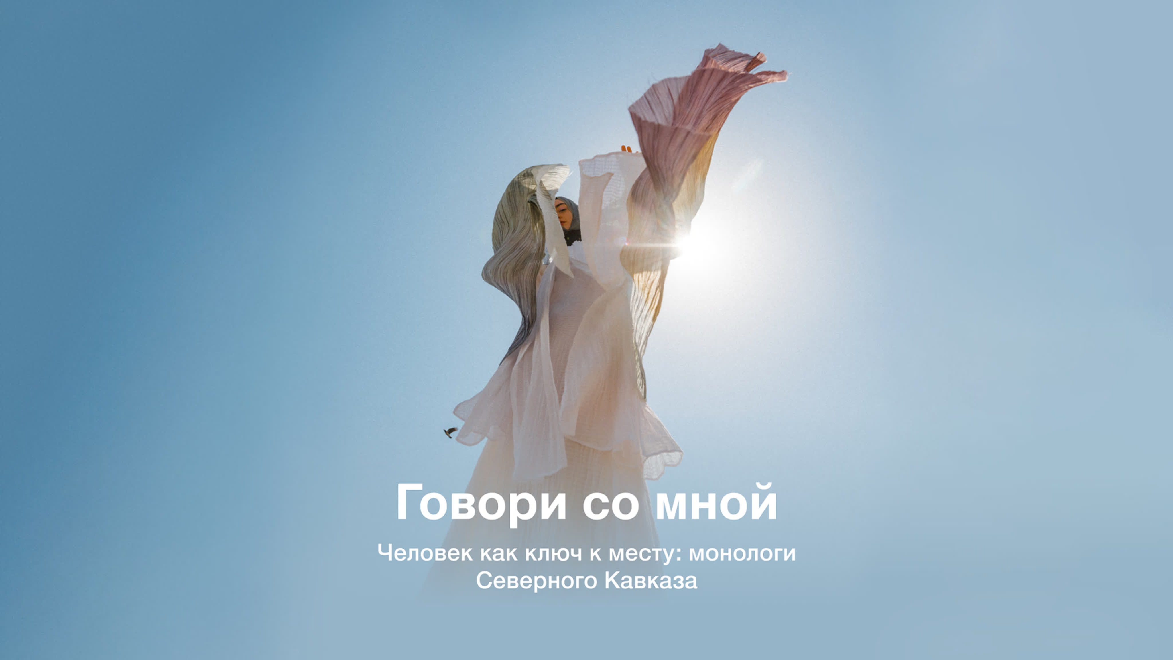 Проект «Говори со мной»