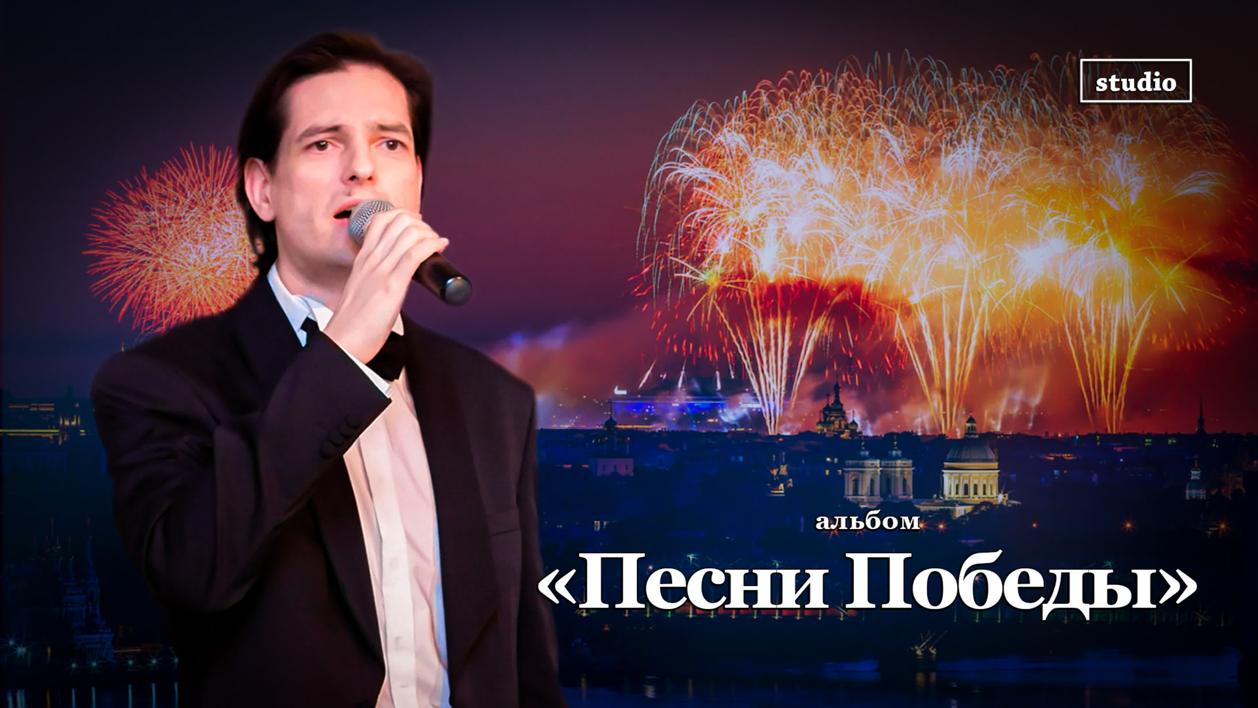 Альбом «Песни Победы»  - 2023