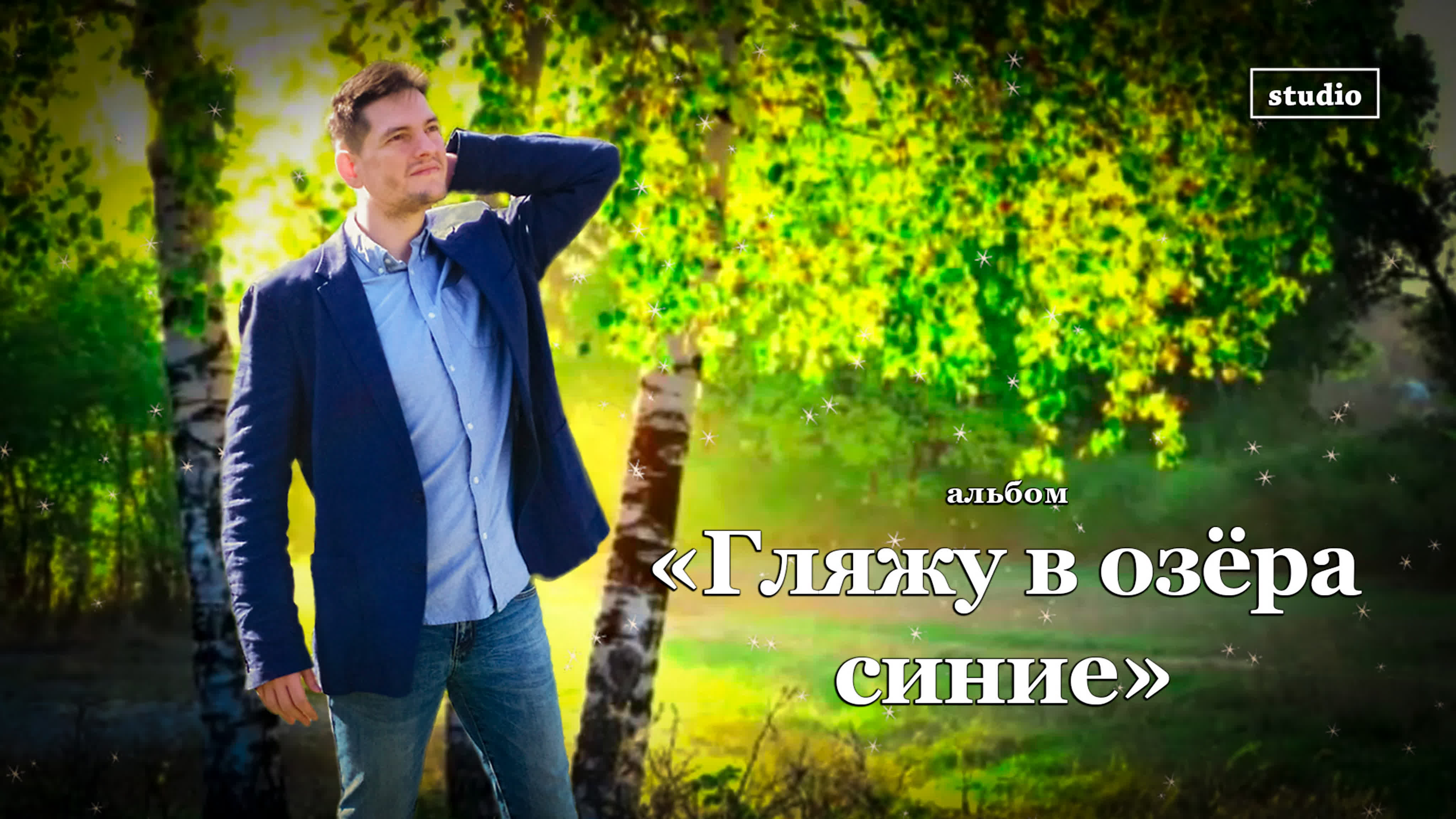 Альбом «Гляжу в озёра синие» - 2023