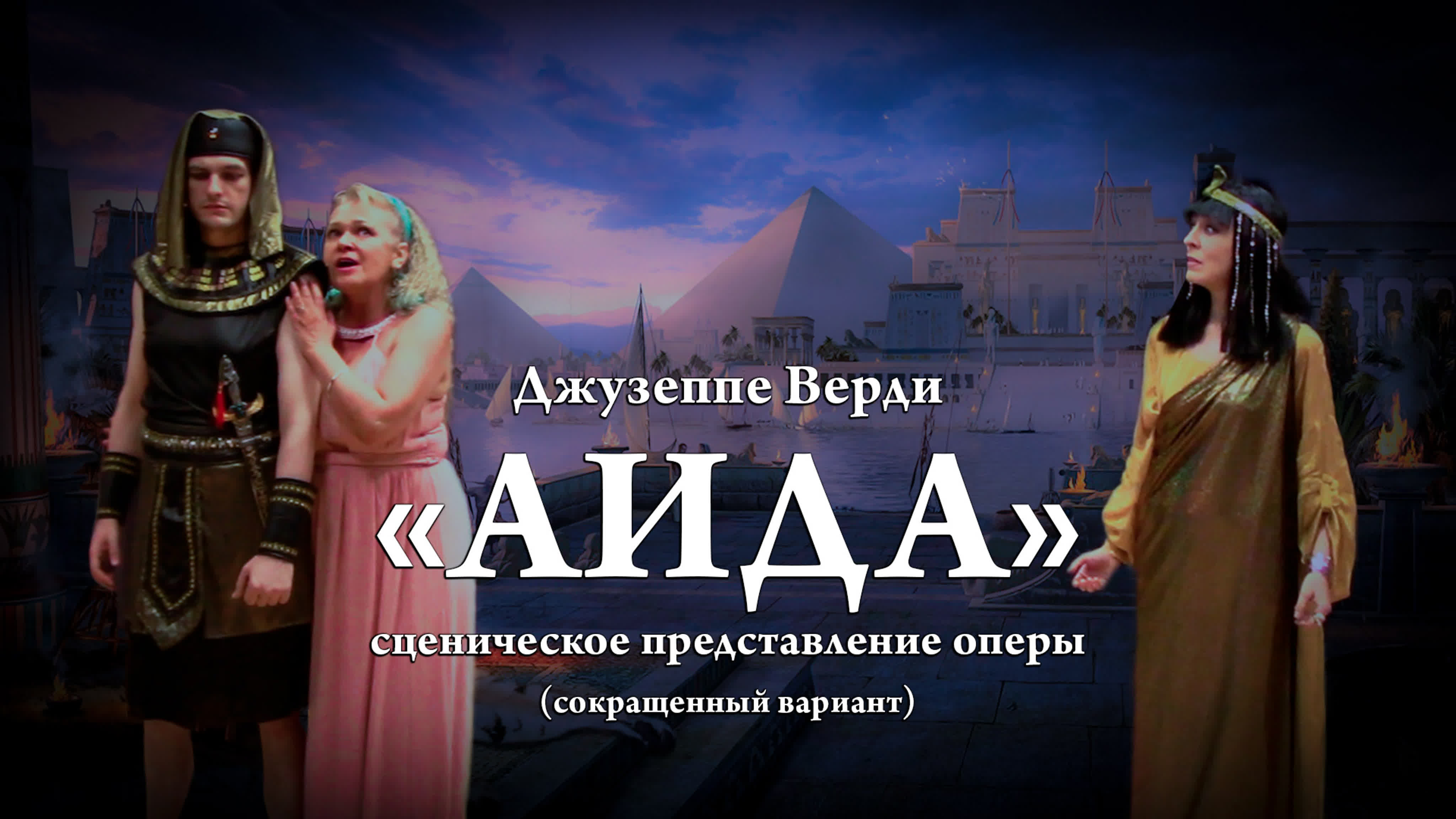 Баттл оперных спектаклей - Джузеппе Верди «Аида», 8 июля 2022