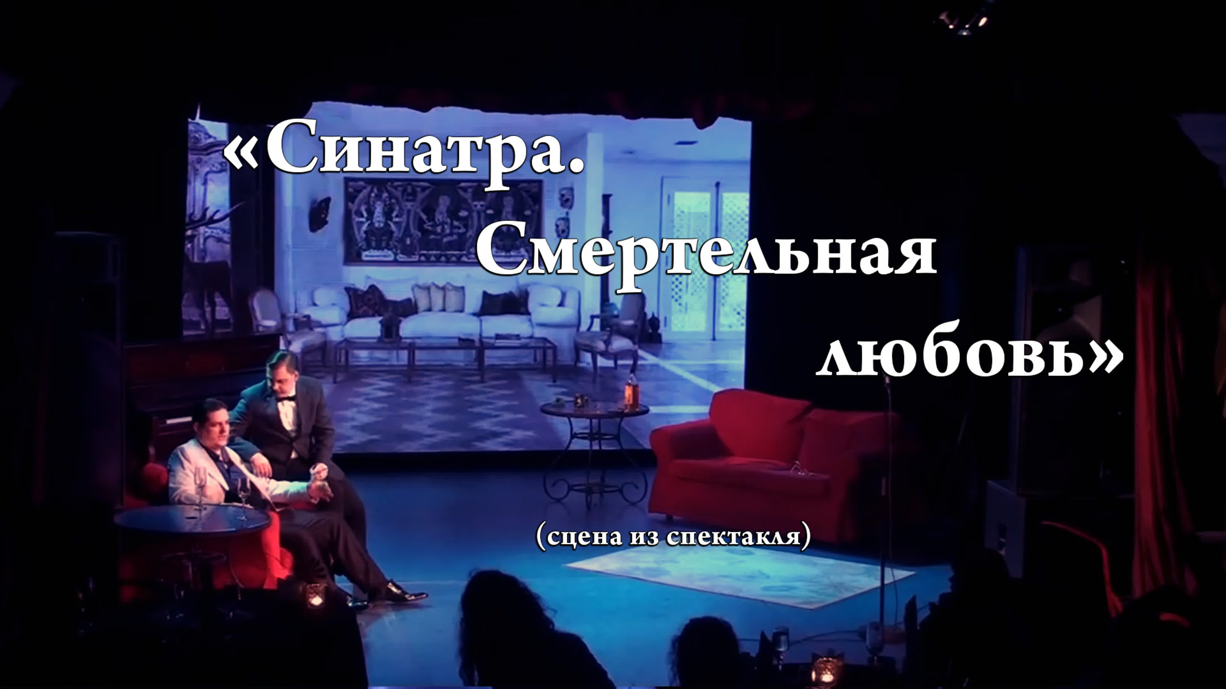 «Синатра. Смертельная любовь» - 15 янв 2020