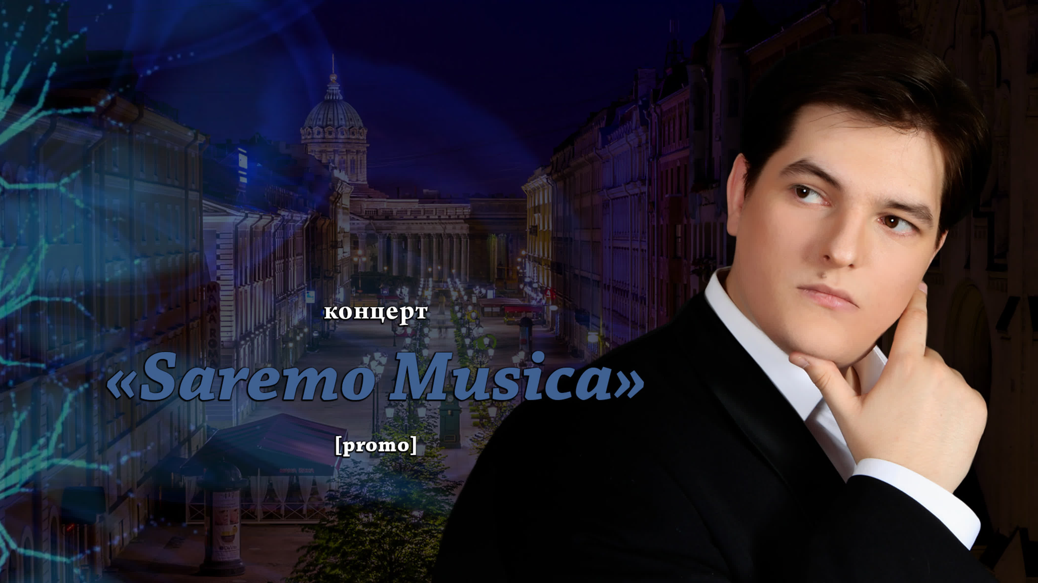 Сольный концерт "Станем музыкой", 26 августа 2018