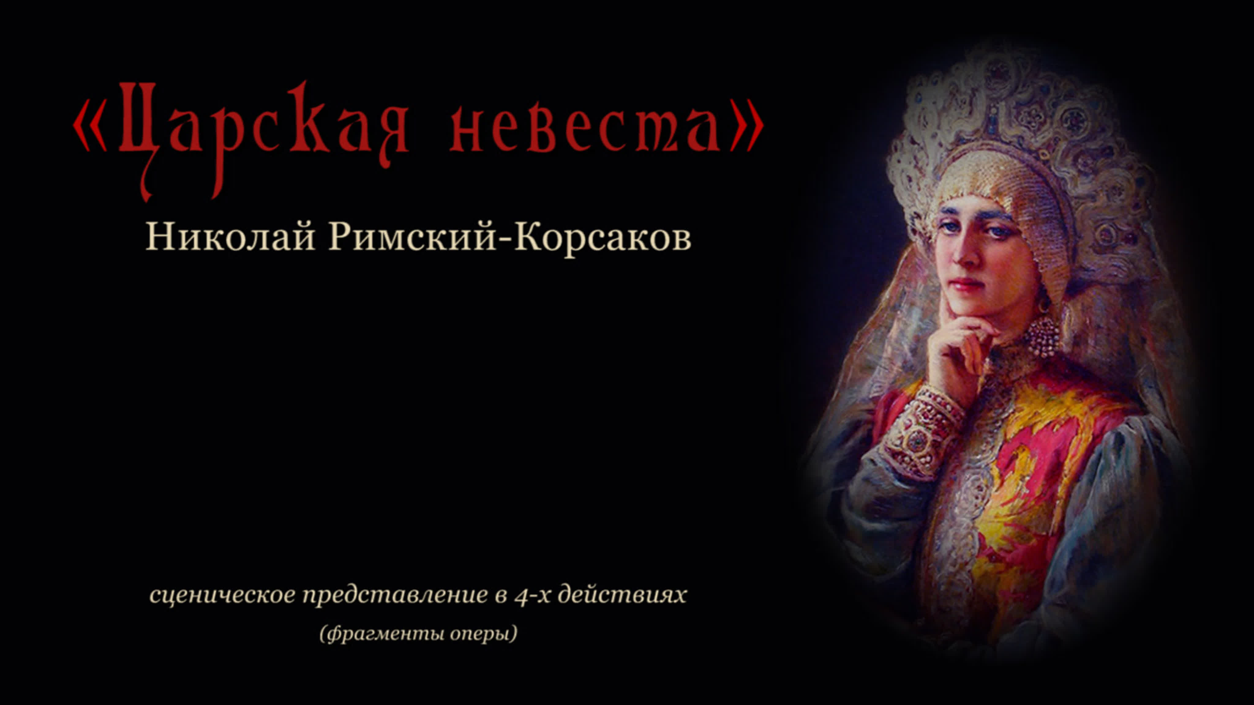 Опера «Царская невеста» - 10 сентября 2017