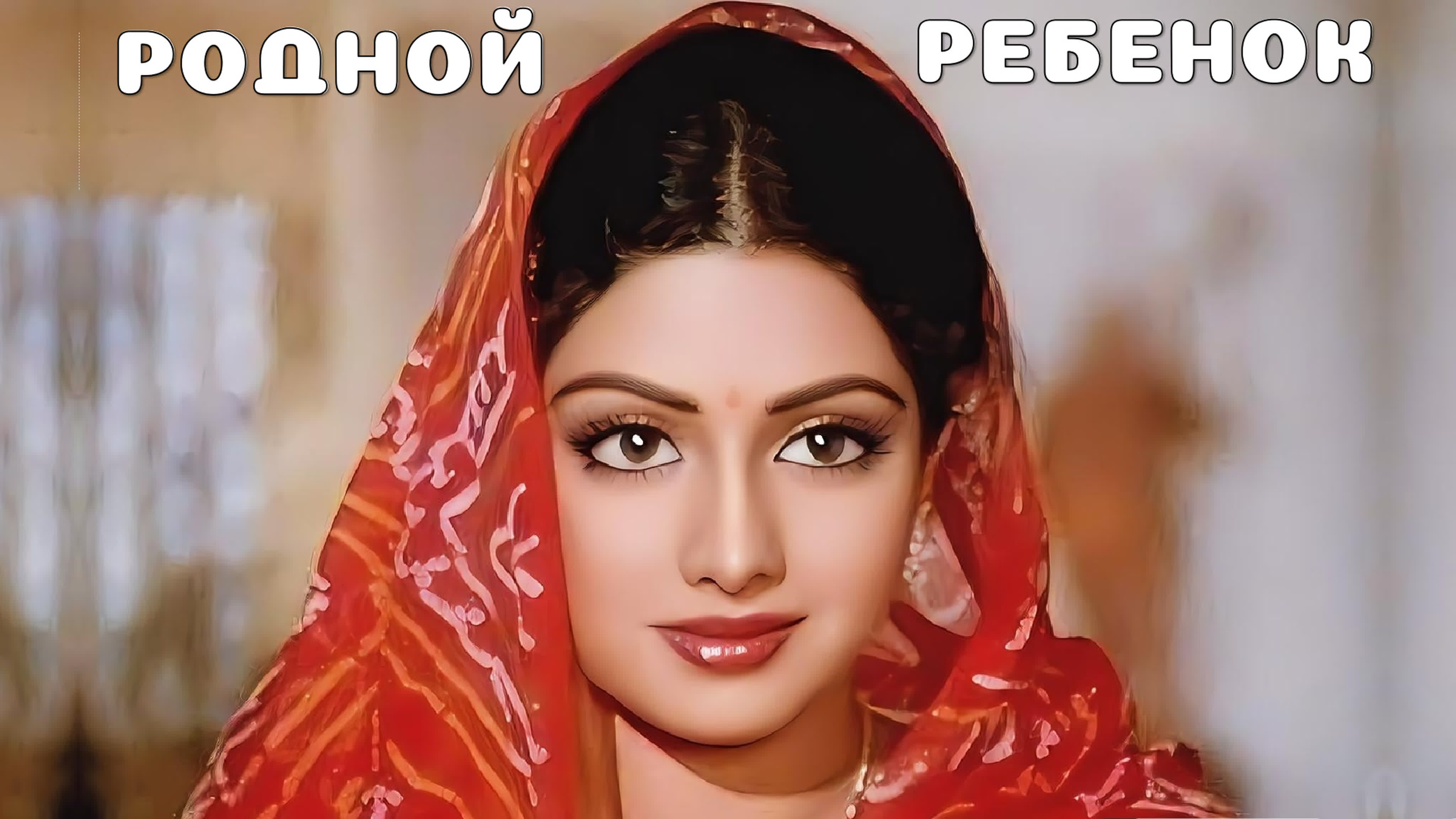 ФИЛЬМЫ ( лучшие индийские фильмы ) болливуд