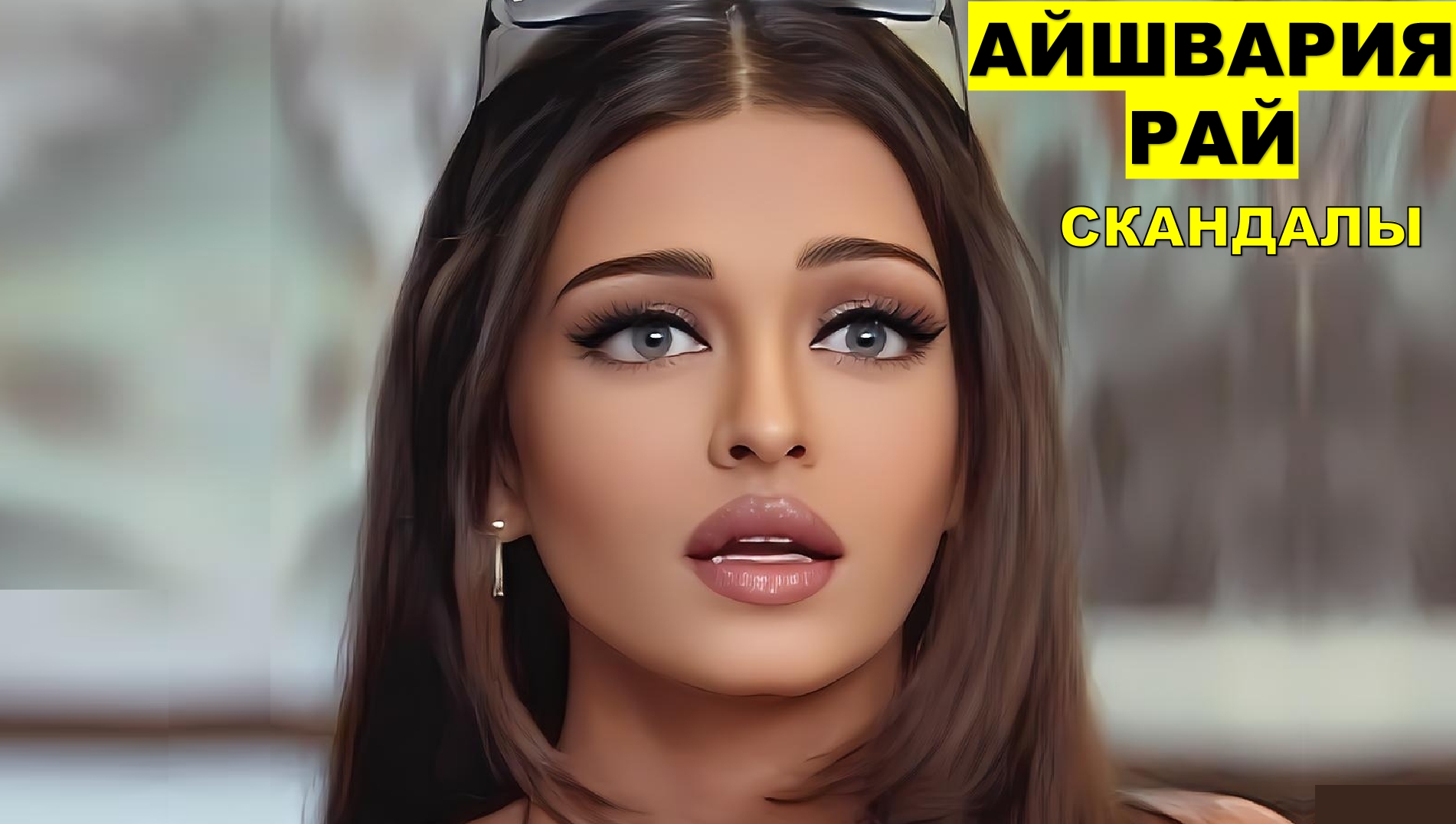 АЙШВАРИЯ РАЙ фильмы , интервью , выступления , клипы и др