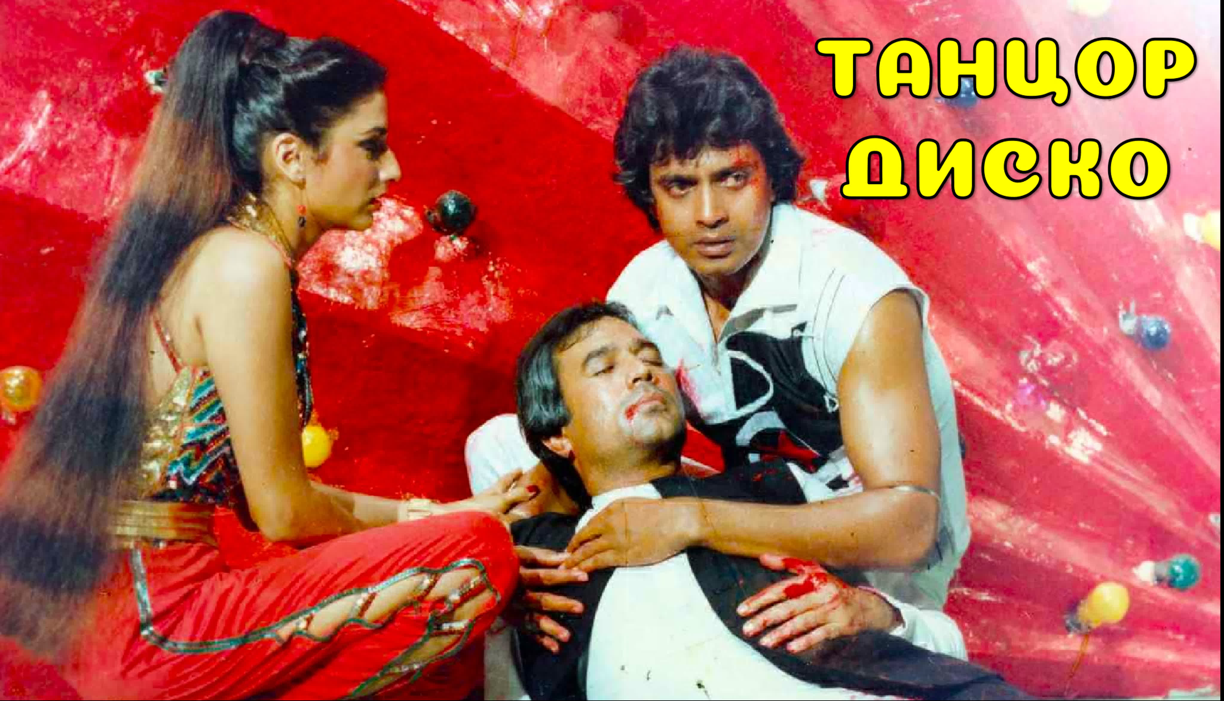 Танцор диско 1982 индийский фильм