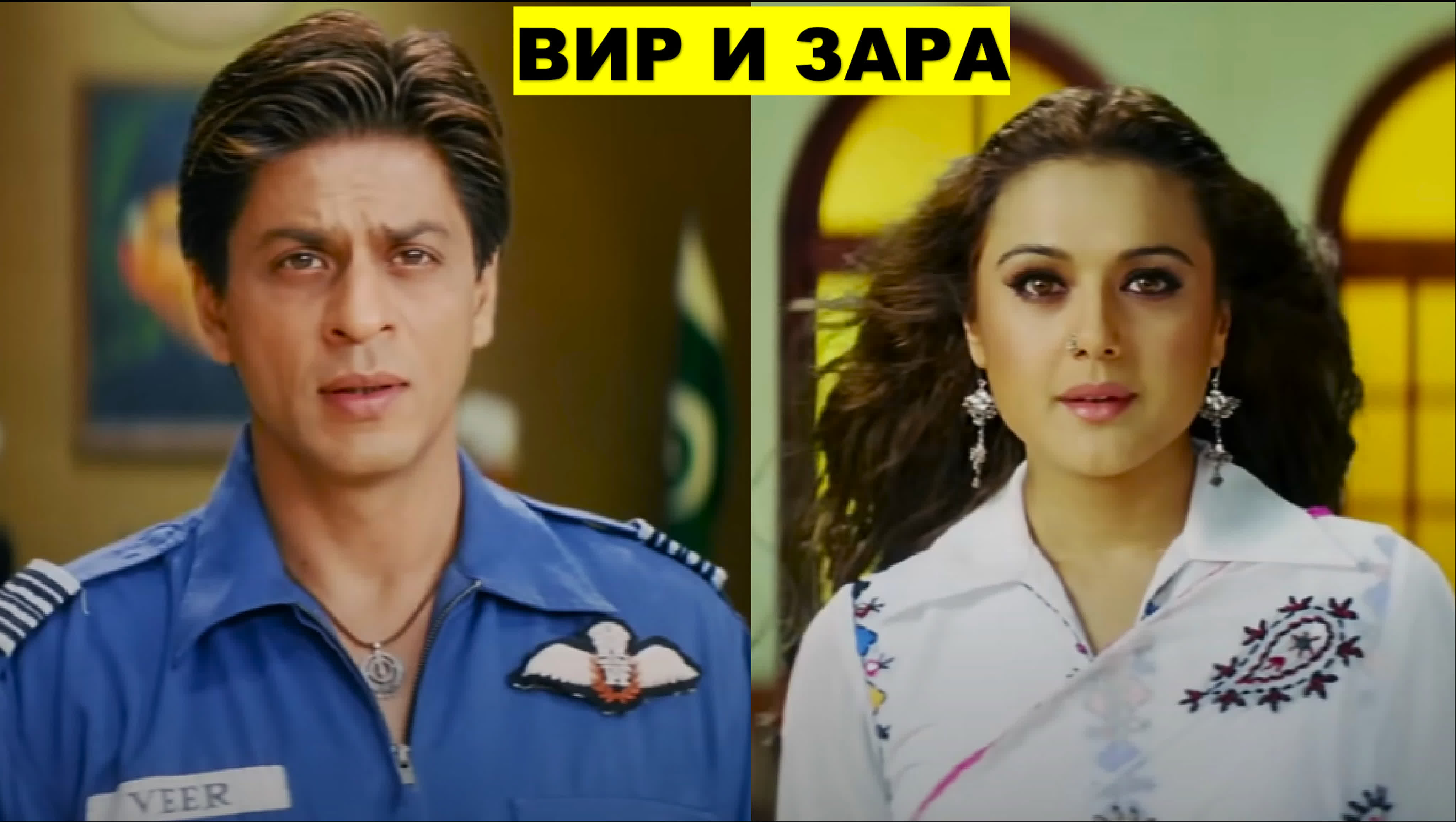 Вир и Зара 2004 индийский фильм