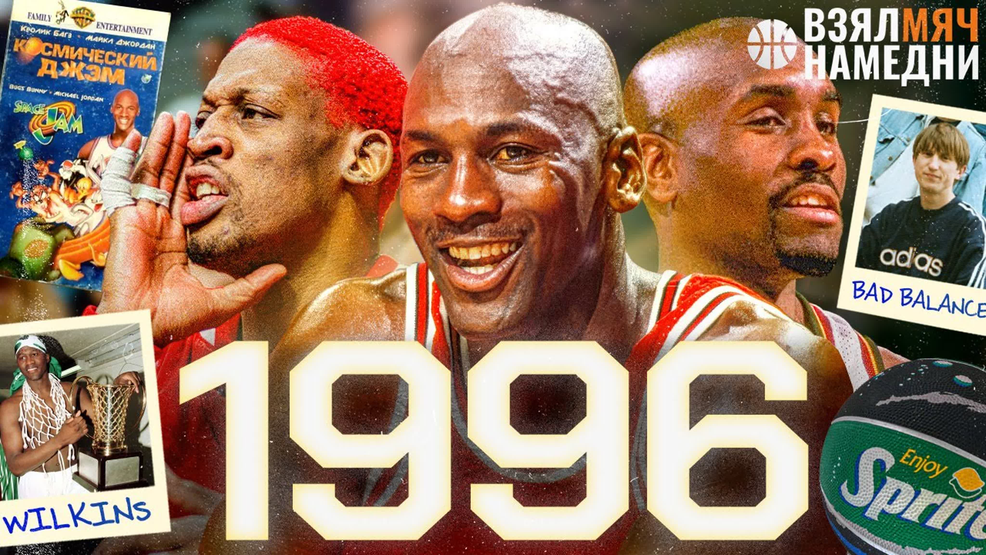 ВЗЯЛМЯЧНАМЕДНИ