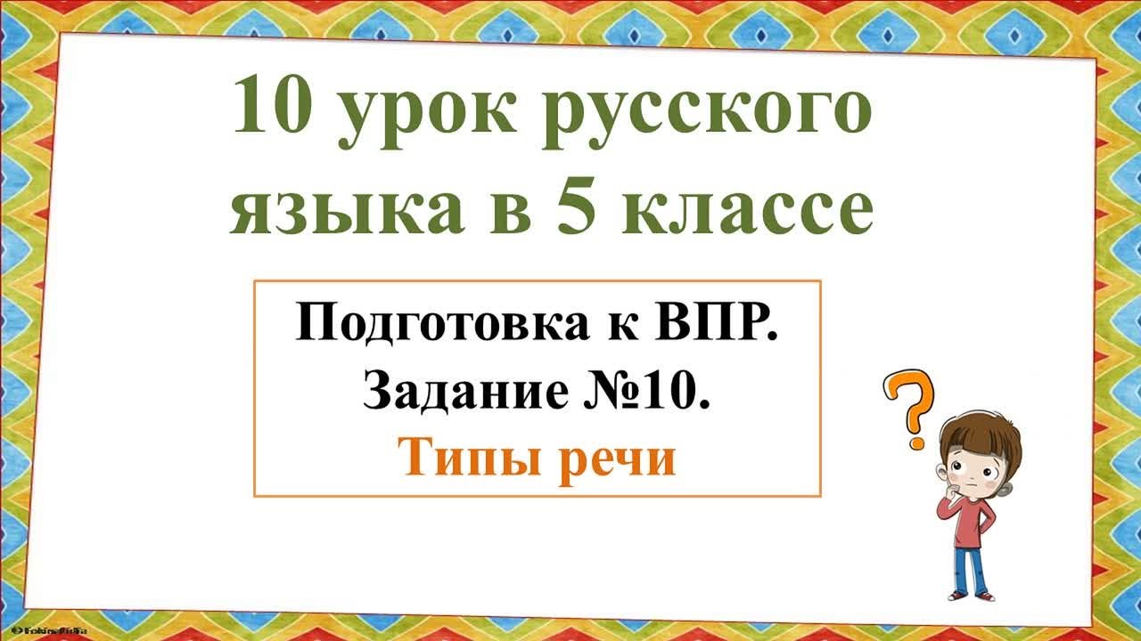 Уроки по подготовке к ВПР в 5-м классе по русскому языку