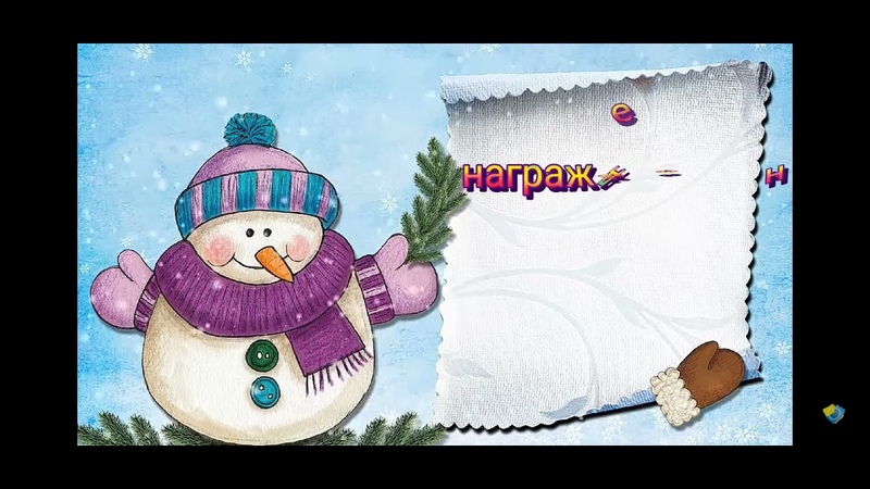 ЗИМНИЕ ЗАБАВЫ. ЯНВАРЬ 2022 ГОД