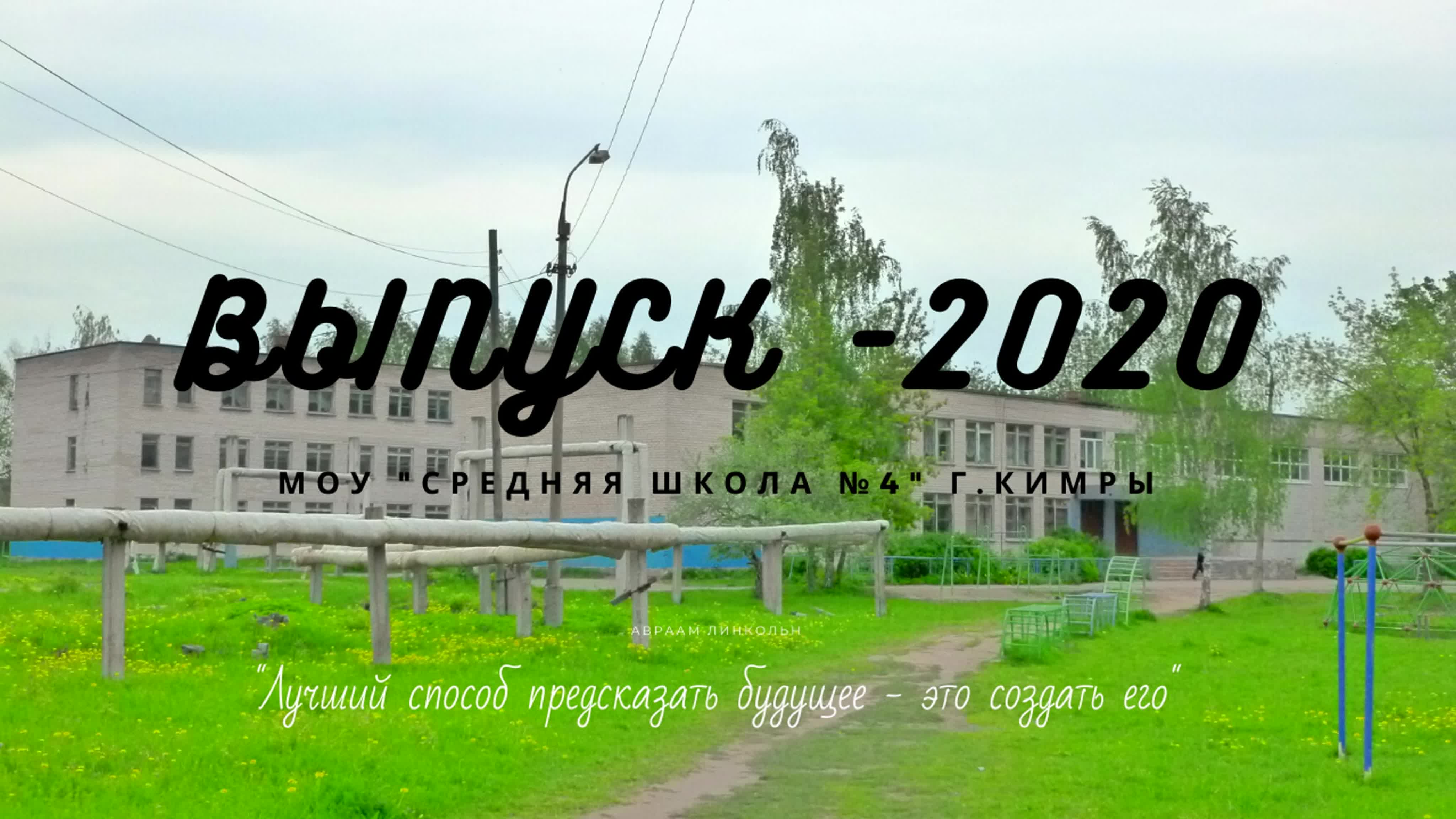 ПОСЛЕДНИЙ ЗВОНОК 2020. МОУ «Средняя школа №4» г.Кимры