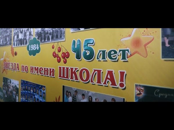 ЮБИЛЕЙ ШКОЛЫ - 45 ЛЕТ. 10 февраля 2018 год.