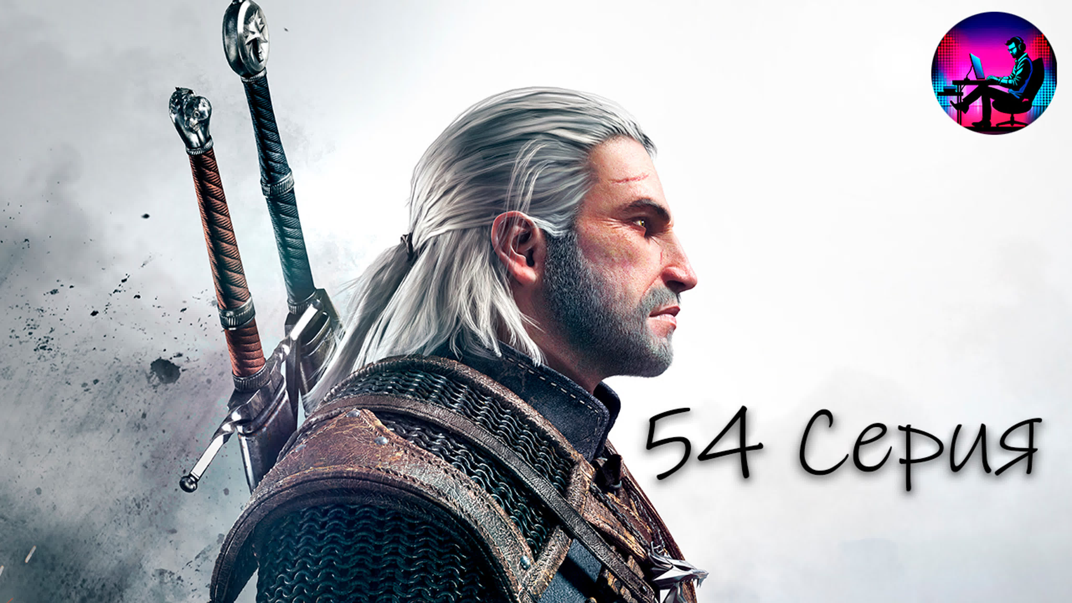 Ведьмак 3: Дикая Охота. Прохождение