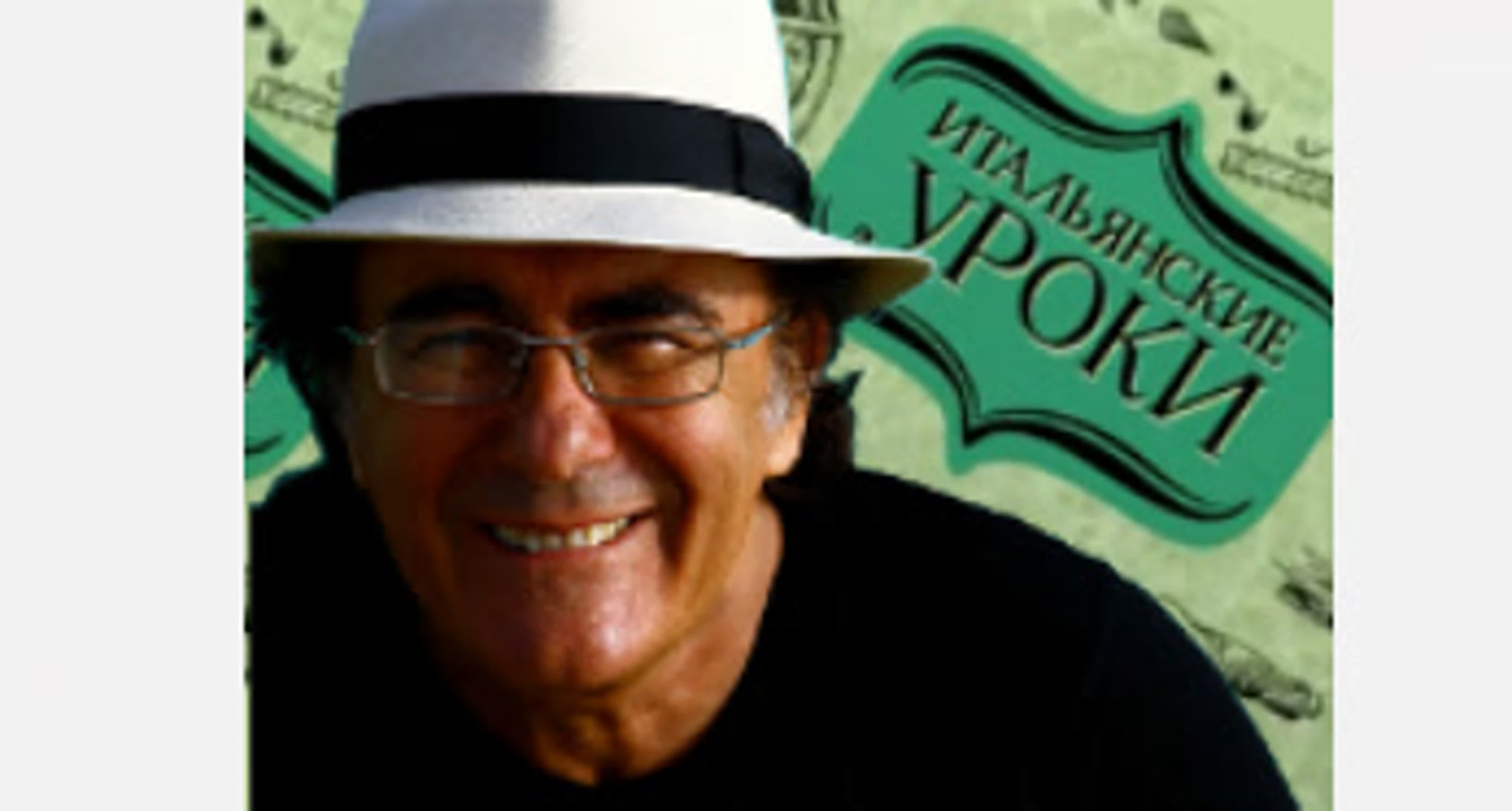 «Итальянские уроки от Аль Бано »