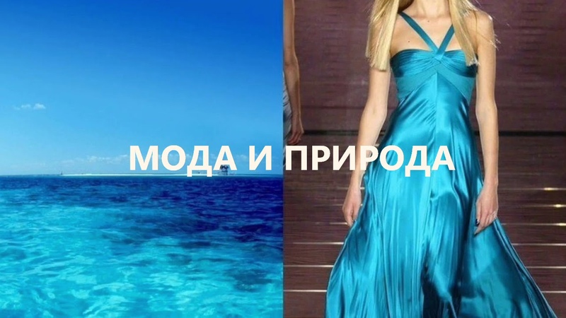 Мода с Природой