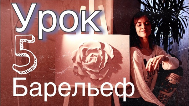 Скульптурная живопись.