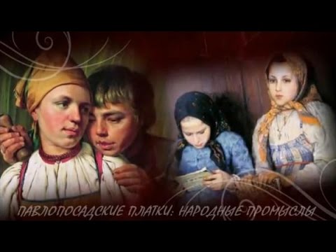 "Павловопосадские платки"
