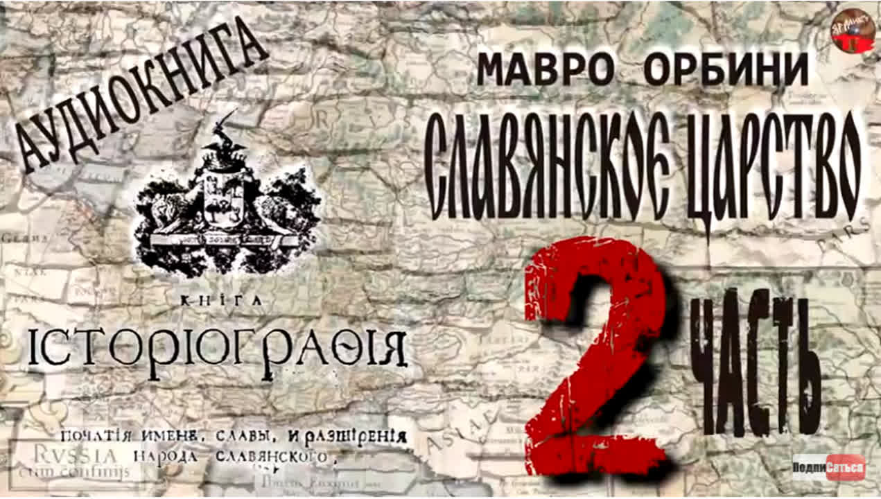 Мавро. Орбини. СЛАВЯНСКОЕ ЦАРСТВО