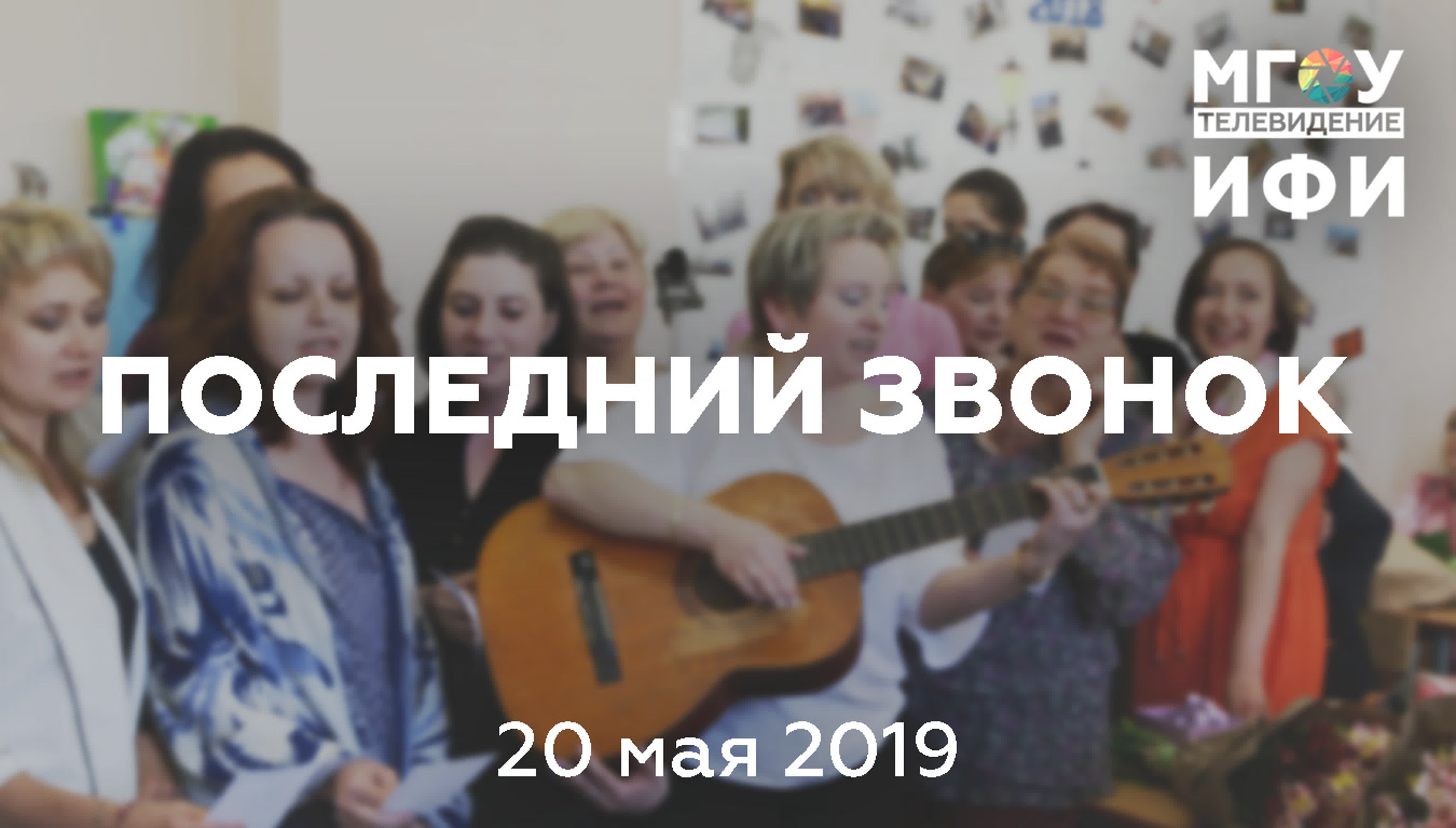 ПОСЛЕДНИЙ ЗВОНОК 20.05.2019.