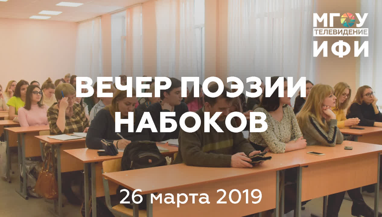 ВЕЧЕР ПОЭЗИИ ВЛАДИМИРА НАБОКОВА. 26.03.2019