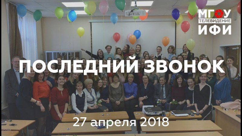 ПОСЛЕДНИЙ ЗВОНОК. 27.04.18