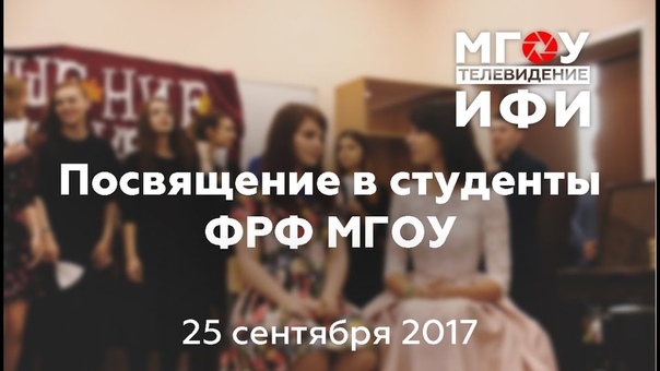 ПОСВЯЩЕНИЕ В СТУДЕНТЫ.25.09.2017