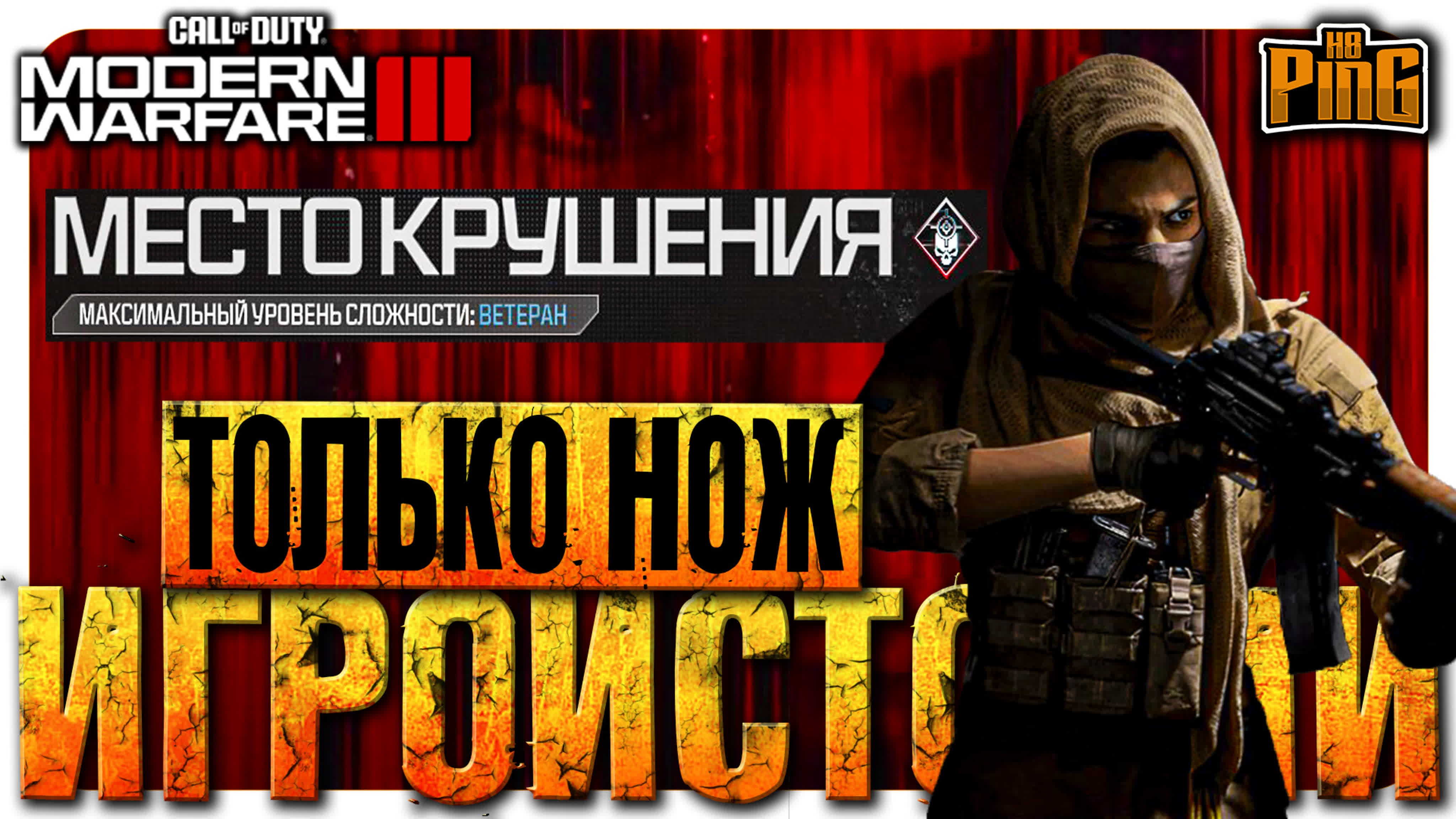 ⚡ ИГРОИСТОРИИ | PingH8