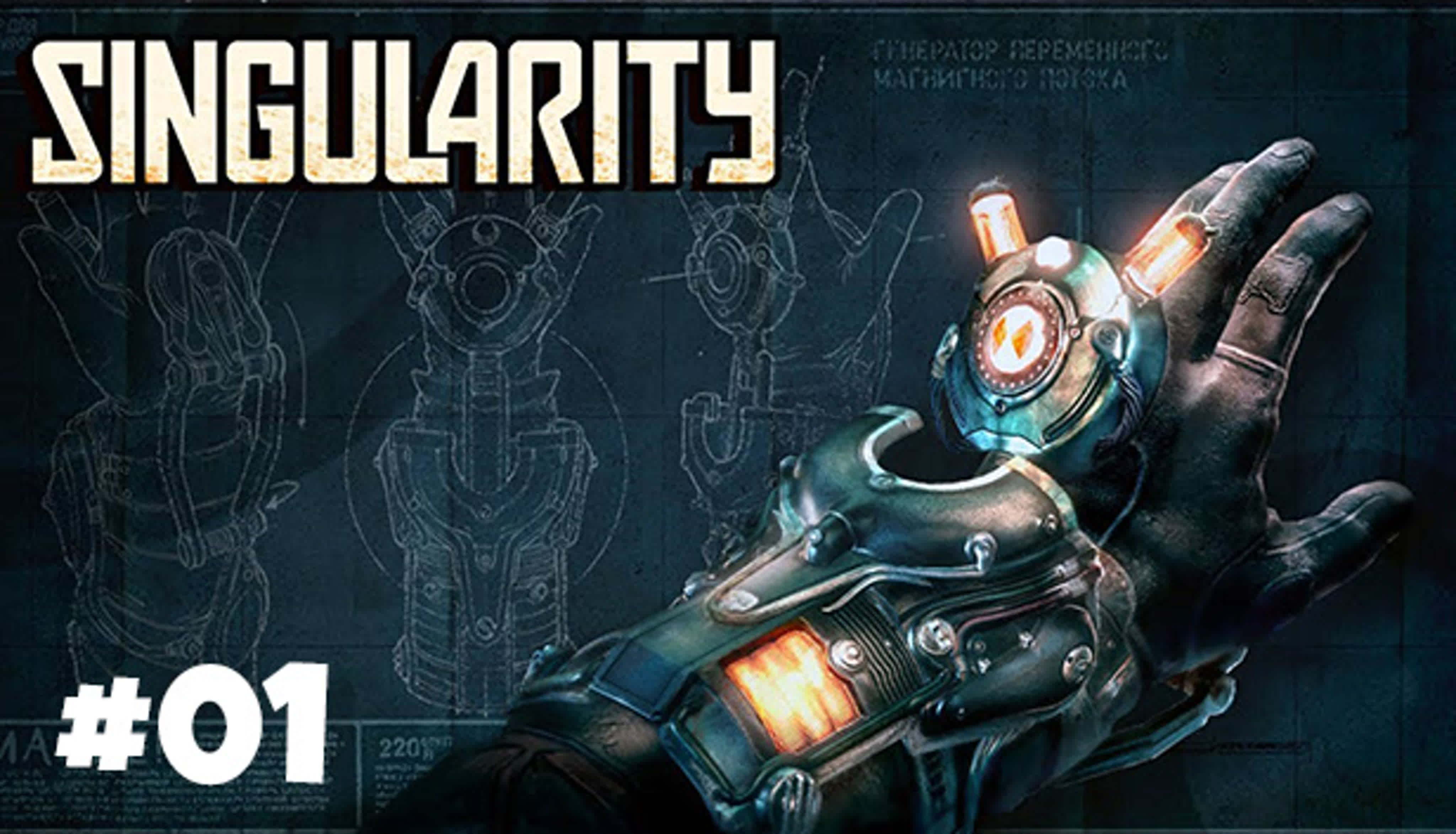 👣 Singularity (PC, Steam) | [ПРОЙДЕНО]