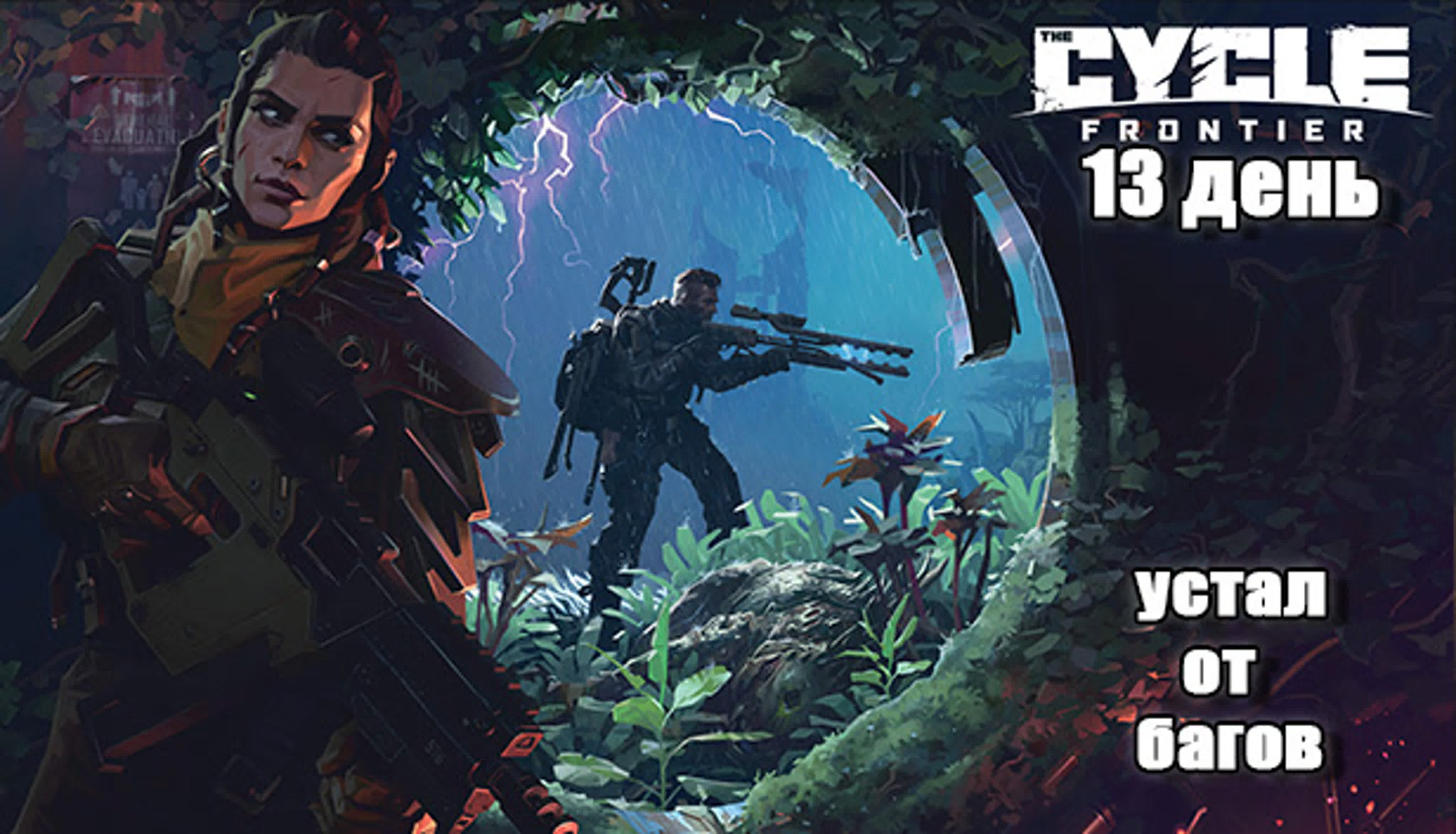 🎥 СТРИМЫ TCF (The Cycle Frontier) [ПРЕКРАЩЕНО] | PingH8