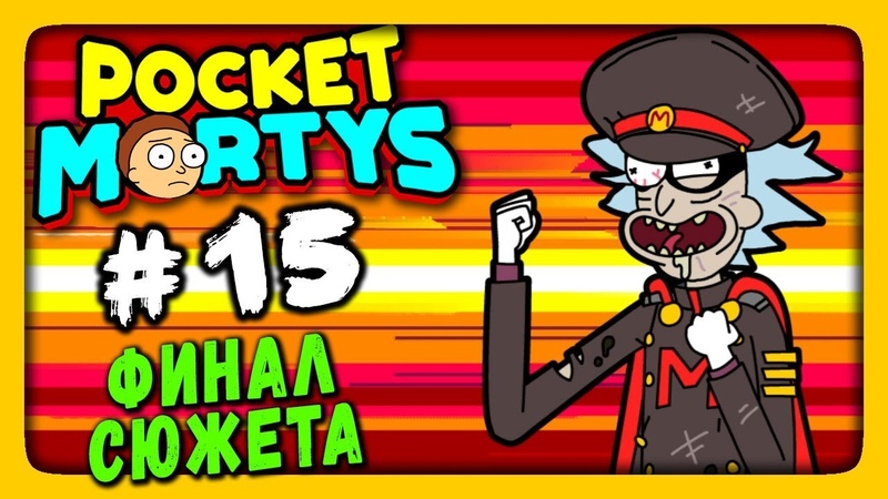 Pocket Mortys Прохождение