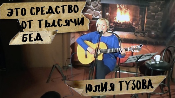 Концерт Юлии Тузовой. 21.10.2017