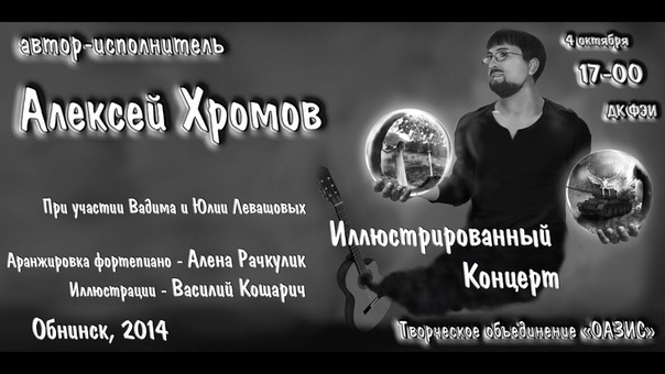 Алексей Хромов: Иллюстрированный Концерт (04 10 2014)