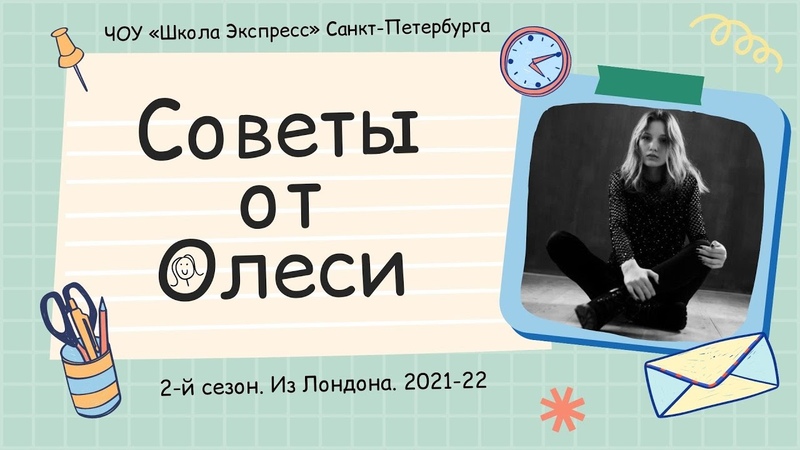 Советы от Олеси. Сезон 2 (из Лондона). Лайфхаки для самостоятельных учеников