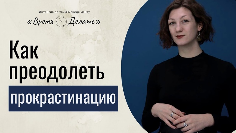 Время - делать! Интенсив по тайм-менеджменту