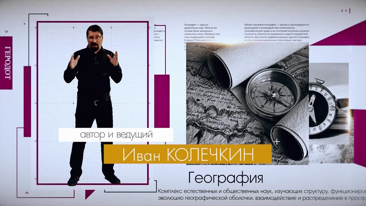 Проект " Время великих открытий" с Иваном Колечкиным