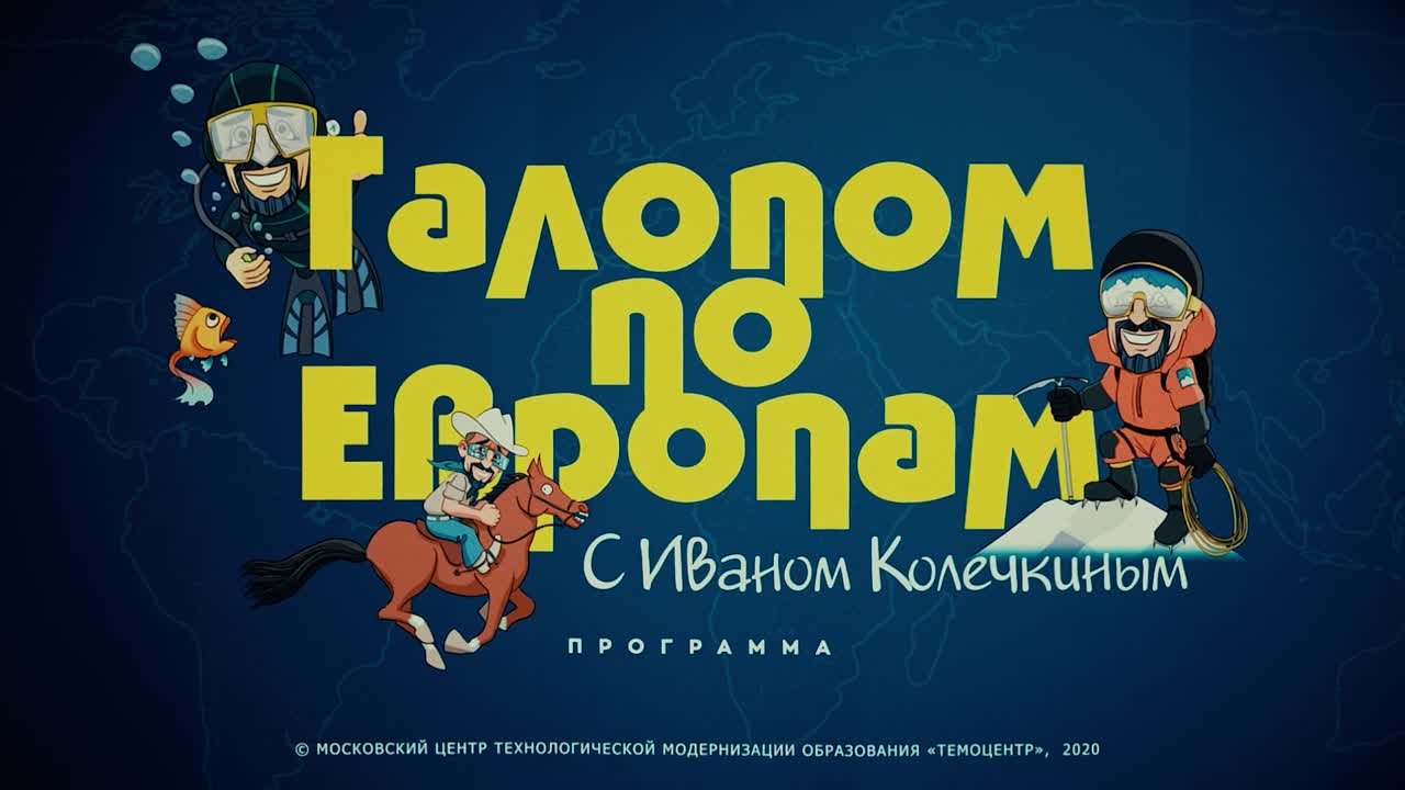 Проект "Галопом по Европам". Сезон "Евразия" | Иван Колечкин
