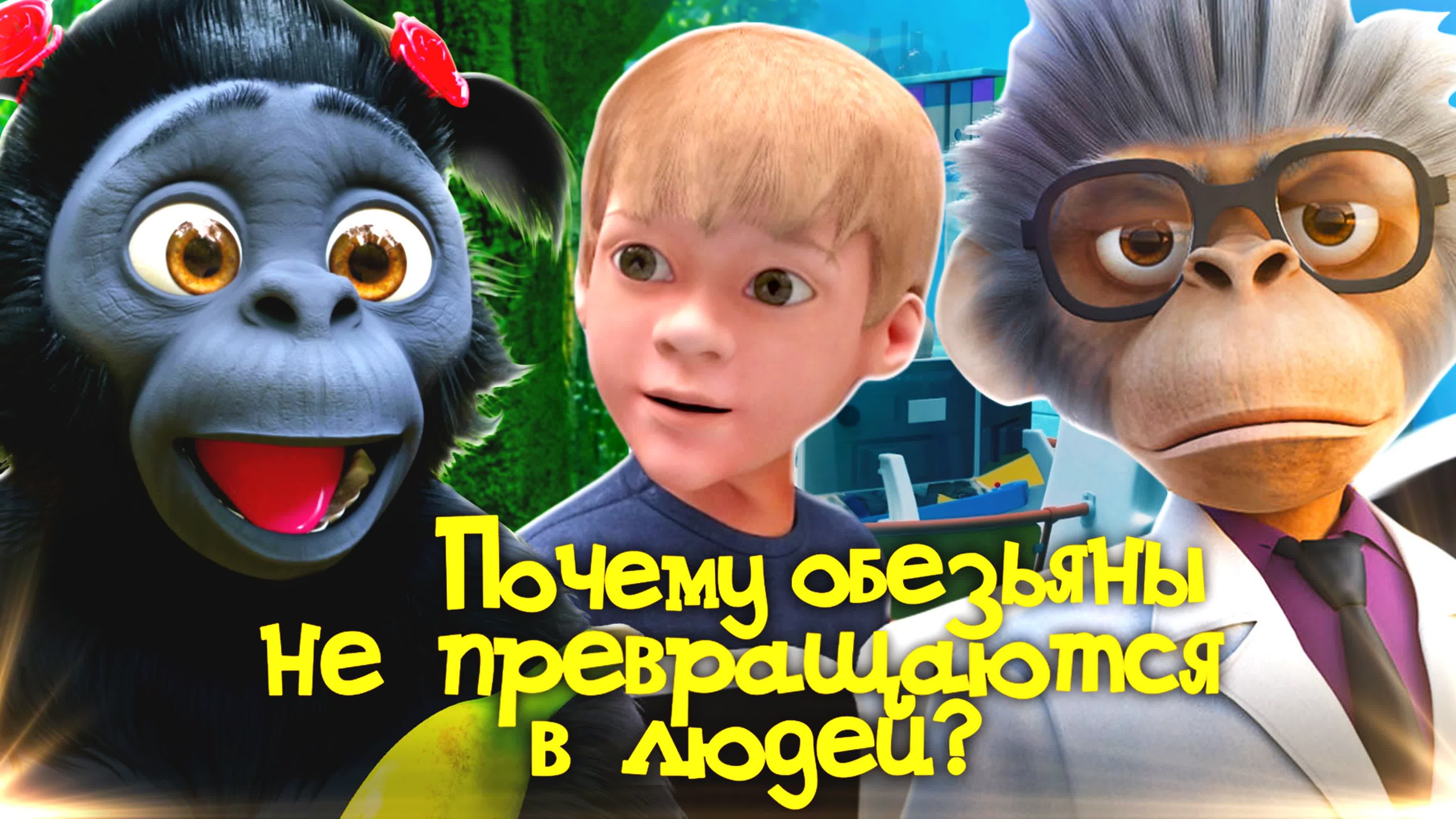 Мультсериал "Андрей, Маруся и другие обезьяны" (С. Кривоплясов и Антропогенез.ру, 2019-2021)