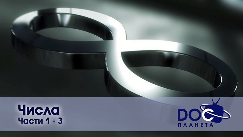 Числа. Документальный фильм