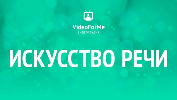Искусство речи