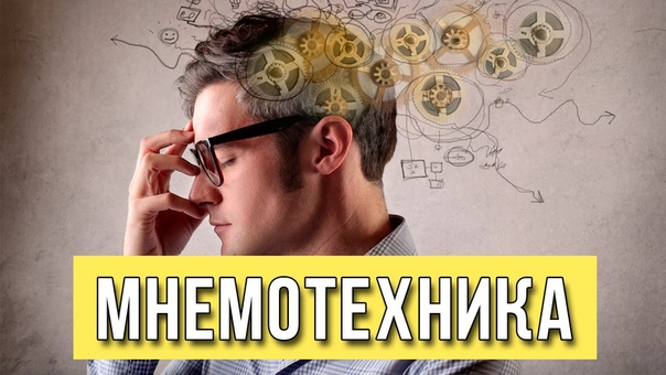 Мнемоника и мнемотехники. Как запоминать информацию? Приёмы и техники запоминания