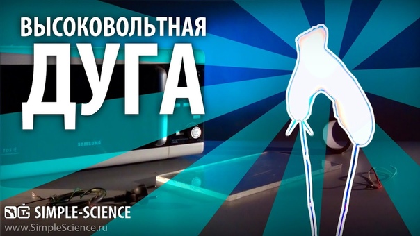 Опыты с электричеством | Денис Мохов