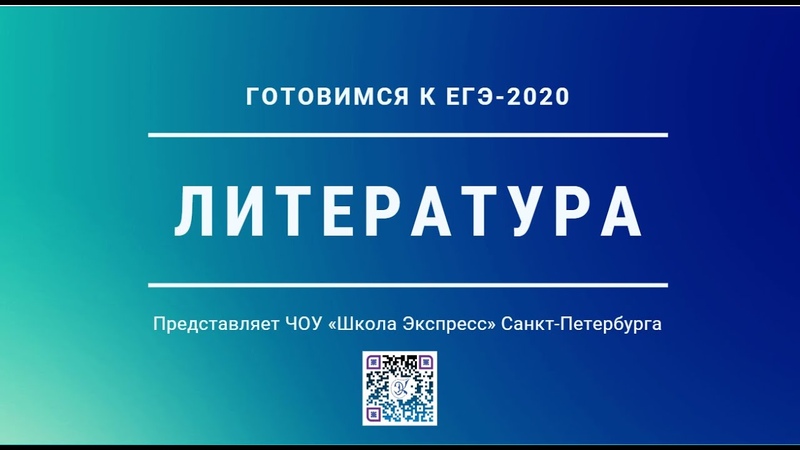Подготовка к ЕГЭ-2020 по литературе | Школа Экспресс