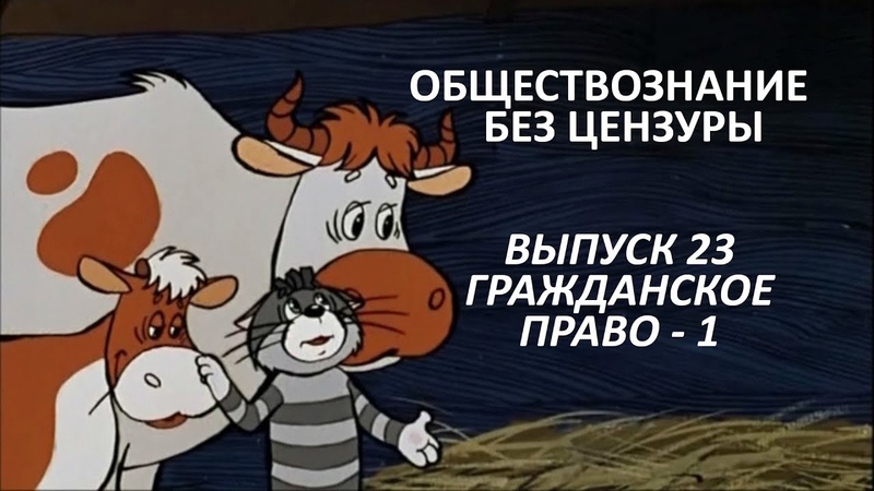 Обществознание. Гражданское общество (по м/ф "Простоквашино")