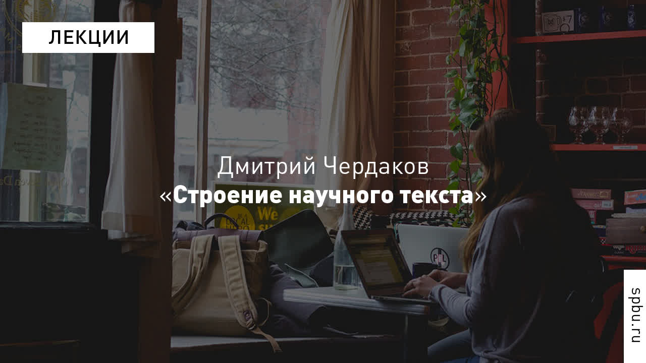 Научный стиль. Академическое письмо (из курса СПбГУ)