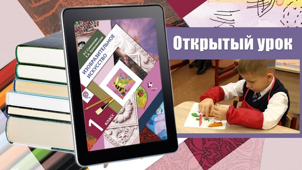 Открытый урок. Российский учебник (1 класс)