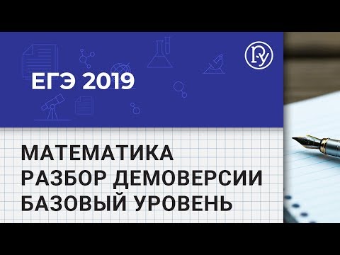 ЕГЭ - 2019. Математика. Разбор заданий