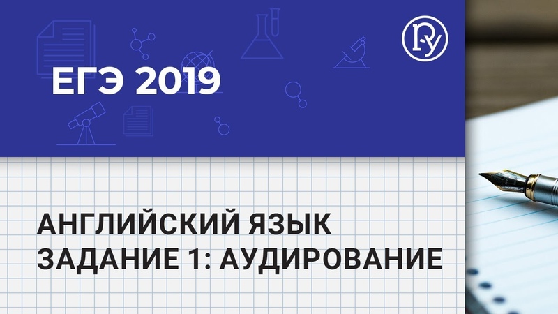 ЕГЭ - 2019. Английский язык. Разбор заданий